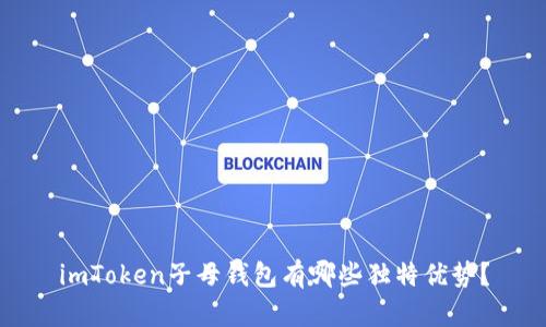 imToken子母钱包有哪些独特优势？
