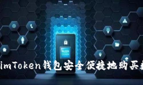 如何通过imToken钱包安全便捷地购买数字货币？