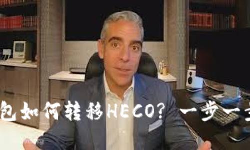 imToken钱包如何转移HECO? 一步一步教你操作！