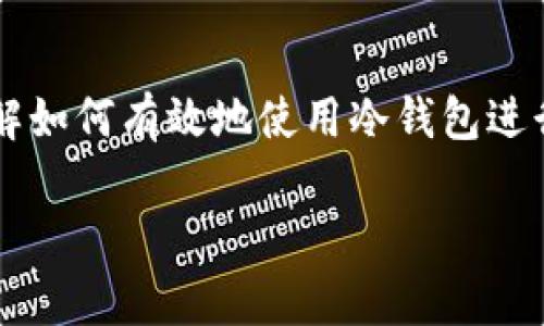 冷钱包部署 是数字货币投资者和使用者非常关心的话题。随着加密货币的普及，以及安全问题的日益严峻，了解如何有效地使用冷钱包进行资产保护变得尤为重要。今天，我们将深入探讨冷钱包的部署，看看如何通过这一方法确保您的数字资产安全。

如何有效部署冷钱包以保护你的加密资产？