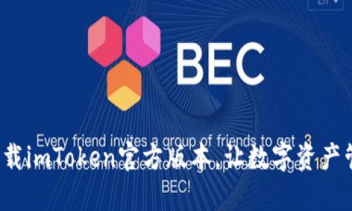 如何安全下载imToken官方版本，让数字资产管理更轻松？