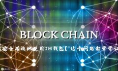 IM钱包官方app下载 提供了一种便捷、安全的数字