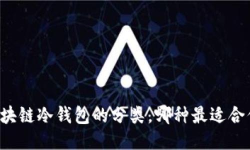 区块链冷钱包的分类，哪种最适合你？