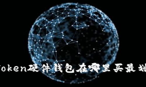 imToken硬件钱包在哪里买最划算？