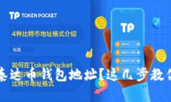  怎么查询泰达币钱包地址？这几步教你轻松搞定