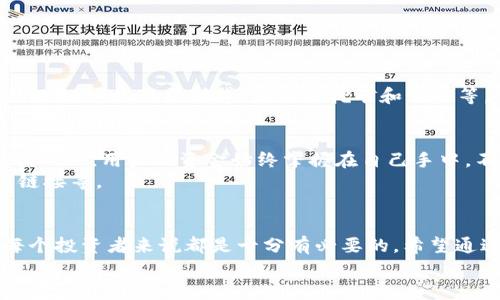 如何在iPhone上下载和使用imToken钱包？

iPhone, 下载, imToken, 钱包, 加密货币/guanjianci

引言
随着越来越多的人开始接触和投资于加密货币，选择合适的钱包变得尤为重要。在众多选择中，imToken因其用户友好的界面和强大的功能而受到广泛欢迎。那么，如何在你的iPhone上下载并使用imToken钱包呢？今天就跟大家分享一下这款热门钱包的下载与使用技巧。

什么是imToken钱包？
首先，让我们来了解一下imToken。imToken是一款多功能的数字资产钱包，它可以安全地存储你的各种加密货币，包括以太坊和基于以太坊的代币。最重要的是，它不仅具备钱包的基本功能，还支持DApp（去中心化应用）的使用。这让用户可以非常方便地参与到不同的区块链项目中，体验更丰富的数字经济生活。

在iPhone上下载imToken的步骤
现在进入正题，想要在你的iPhone上使用imToken钱包，第一步当然是下载它。下面是一些简单易懂的步骤，让你快速上手：
ol
    li打开App Store: 在你的iPhone主屏幕上找到App Store的图标，点击打开。/li
    li搜索imToken: 在App Store的搜索栏中输入“imToken”，点击搜索。当你看到imToken的应用图标时，确保那是正版的，通常会有较多的下载和好评。/li
    li下载安装: 点击“获取”按钮，稍等片刻，imToken就会被下载并自动安装到你的手机上。/li
    li打开应用: 下载完成后，返回主屏幕，找到imToken的图标并点击打开，随后按照屏幕上的指示完成初始设置。/li
/ol

创建或导入钱包
一旦你打开imToken应用，你会看到一个选项，让你可以选择创建新的钱包或者导入已有的钱包。如果你是新手，可以选择“创建钱包”，随后设定一个强密码。记住，不要轻易泄漏你的密码和助记词，这些都是你钱包的安全保障。
如果你已经有一个钱包，需要导入，可以选择“导入钱包”选项，按照提示输入助记词或私钥即可。

使用imToken钱包
成功创建或导入钱包后，你就可以开始使用imToken了。用户界面十分直观，你可以看到当前的资产余额、最近的交易记录等信息。下面我们来看一看你可以如何使用这款钱包：
h4发送和接收加密货币/h4
发送加密货币: 点击主界面的“发送”按钮，输入接收方的地址和转账金额，填写完后确认。一旦交易确认完成，你就可以看到余额的变化。
接收加密货币: 在主页中点击“接收”，生成一个收款二维码或者复制你的钱包地址，把它分享给转账方，他们就可以向你转账了。

h4参与DeFi项目/h4
使用imToken，你还可以连接到不同的DeFi（去中心化金融）项目。你只需在应用中找到“DApps”选项，点击进入，就可以浏览并找到各种DeFi平台，比如可以用来借贷、流动性挖矿和交易等。

安全与隐私
对于数字钱包而言，安全性是一个永恒的话题。imToken在这方面做了不少努力。首先，它采用了行业标准的安全措施来保护用户的私钥和助记词。此外，用户的资金始终掌握在自己手中，不会像中心化交易所那样面临被黑的风险。
当然，用户的自我防范意识也至关重要。部分常见的安全建议包括：定期更换密码、不在不安全的网络环境下进行资金操作、以及不轻易点击陌生链接等。

总结
总的来说，imToken是一款非常值得推荐的数字资产钱包，对初学者和专业投资者都很友好。随着加密货币市场的发展，掌握使用这样的工具对每个投资者来说都是十分有必要的。希望通过这篇文章，能帮助你顺利下载并开始使用imToken钱包。无论你是为了存储资产还是参与区块链项目，imToken都可以成为你手中得力的助手。
快去试试这款钱包吧，探索数字货币的世界，看你能发掘到哪些新奇的项目！