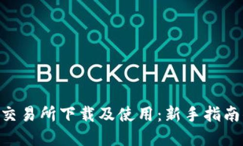 如何在KuCoin交易所下载及使用：新手指南你准备好了吗？