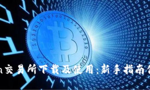 如何在KuCoin交易所下载及使用：新手指南你准备好了吗？