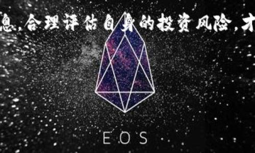 不支持下架

Imtoken钱包受到的影响

最近，加密货币钱包在市场上掀起了一阵波澜。很多用户都在纷纷询问，Imtoken钱包是否也要面临下架的命运？这个问题引发了广泛的讨论和关注，让我们一起深入探讨一下这个话题。

什么是Imtoken钱包？

首先，我们来了解一下Imtoken钱包。它是一款广受欢迎的数字货币钱包，支持多种区块链资产存储和交易。与其他钱包相比，Imtoken的用户体验和安全性都很出色；用户可以在手机上轻松管理自己的数字资产，进行转账和交易。这也是为什么这么多用户对它抱有期待与信任的原因。

为什么会有下架的担忧？

在最近的市场环境中，许多数字资产平台因合规性问题而遭遇了监管机构的打压。用户担心，Imtoken钱包这样的知名钱包是否也会受到同样的影响。很多人在社交媒体上发出了疑问：“我的资产会安全吗？”“钱包还能继续使用吗？”这些疑虑都是非常合理的。

而事实上，Imtoken团队一直在积极与监管机构沟通，确保其运营符合当地法律法规。此外，Imtoken钱包一直以来都强调用户的资产安全性，这对于用户的信心越来越重要。在这方面，Imtoken的透明运营及良好的用户反馈，似乎为用户们带来了信心。

监管是如何影响Wallets的？

在很多国家，数字货币的监管政策愈加严格，这对各大数字资产钱包产生了直接影响。很多钱包可能因为未能及时合规而被迫下架或者停止服务，给用户造成了许多困扰。针对这个问题，用户自然希望能了解更多信息，确切知道自己使用的Imtoken钱包是否会受到波及。

此时，我们还需关注一个关键点：投资者的需求。随着越来越多的人参与数字货币投资，他们对钱包的需求也是水涨船高。Imtoken团队意识到用户的担忧，表示会优先保障用户的资产安全，并采取措施确保钱包的合规性。这无形中增添了不少用户的信心。

Imtoken的应对策略

面对这些挑战，Imtoken钱包采取了一系列措施以保障用户的利益。团队表示，不仅会与各国的监管机构保持联系，还会不断更新其技术手段，以提高安全性。此外，他们还推出了用户教育项目，以帮助用户更好地理解和管理自己的数字资产。

那么，用户该如何应对呢？

作为用户，保持警惕是十分重要的。首先，建议大家定期查看Imtoken的官方信息，以获取最新的动态和公告。此外，了解自己的投资风险也同样重要，尤其是在市场变动或者合规性不明朗的情况下。在此基础上，用户可以合理判断并决定是否继续使用Imtoken钱包。

总之，尽管关于Imtoken钱包是否会下架的问题仍有很多不确定性，但这并不意味着我们必须恐慌。了解市场动态，关注官方消息，确保资产安全才是最重要的。

未来展望

展望未来，数字货币行业的发展前景依然广阔。随着技术的不断进步和社会认知的提高，用户对数字资产的需求只会越来越高。在这样的环境下，能够赢得用户信任的安全、合规的钱包将会越来越受欢迎。而Imtoken钱包正是这样一款钱包，致力于为用户提供安全、便捷的数字资产管理服务。

在这个过程中，用户也需要积极参与。选择最适合自己的钱包，不仅要看安全性、便捷性，还要关注其对合规性和法规的重视程度。只有将这些因素都纳入考量，我们才能更好地保护自己的数字资产。

毕竟，数字货币领域的发展与每一个参与者息息相关。希望Imtoken钱包能继续保持良好的运营状态，带给我们更好的使用体验。如果你还有其他疑问或者想法，可以在下方留言讨论。

总结

总的来说，虽然关于Imtoken钱包是否会下架的问题引发了广泛关注，但我们应对其保持理性和客观。了解市场变化，关注官方消息，合理评估自身的投资风险，才是维持资产安全的最佳策略。同时，也期待Imtoken团队能在未来应对监管挑战的同时，带给用户更加优质的服务。

Imtoken钱包, 数字货币, 安全性, 合规性, 用户体验/guanjianci
适合:
Imtoken钱包也要下架吗？能否保障你的资产安全？