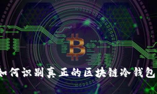 如何识别真正的区块链冷钱包？