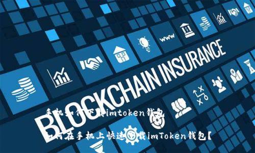 手机如何下载imtoken钱包

如何在手机上快速下载imToken钱包？