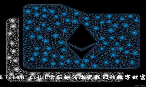 什么是Token Coin？它们如何改变我们的数字财富观念？