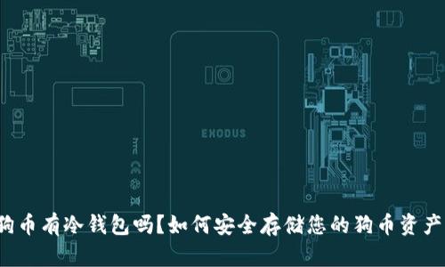 狗币有冷钱包吗？如何安全存储您的狗币资产？