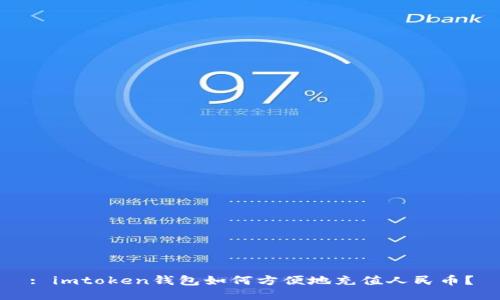 : imtoken钱包如何方便地充值人民币？