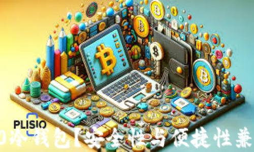 
为什么选择IM钱包2.0冷钱包？安全性与便捷性兼得的理想选择是什么？