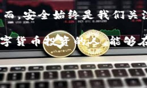    imToken钱包地址大全：你知道如何安全存储和管理数字资产吗？  / 

 guanjianci  imToken, 钱包地址, 数字资产, 安全存储, 区块链  /guanjianci 

什么是imToken钱包？

在数字货币飞速发展的今天，钱包的选择对于每个投资者来说都显得尤为重要。imToken，一个在区块链界备受推崇的数字资产管理工具，凭借其简单易用和安全性高的特性，迅速在市场上占据了一席之地。想像一下，您随时随地都可以轻松管理您的数字资产，这不仅方便，还可以让您掌控自己的财富。

imToken钱包的功能解析

说到imToken，大家首先想到的肯定是它的多功能性。这款钱包不仅支持多种数字货币，还提供安全存储的保障。用户可以在钱包内收发各种数字币，大大提高了管理的便利性。另外，imToken的钱包地址生成简单，操作直观，即使是新手也能快速上手。

有趣的是，您可能会问：“如何确保我的资产安全呢？”这让我想起了一个常见的误区，很多人认为只要有一个钱包，就可以高枕无忧了。其实不然，安全管理资产是一项长期的任务，您需要了解一些基本的安全知识，比如如何设置复杂的密码、如何使用双重验证等。

如何找到imToken钱包地址大全？

现在来聊聊另一个重要的话题：如何找到imToken钱包地址。在网络上，您可以找到很多相关的信息和资源，但真实的情况是，有些信息并不够准确，甚至会让用户产生困惑。因此，我们建议用户尽量在官方渠道获取信息，以确保其准确性和安全性。

想象一下，如果您不小心将数字资产转错地址，该有多糟糕！为了避免这种情况，您需要熟悉如何正确使用钱包地址。imToken钱包地址的获取其实是相当简单的。只需登录您的钱包，选择想要接收的币种，系统就会自动生成一个地址，您只需复制粘贴即可。

如何有效管理多个钱包地址？

提到管理钱包地址，很多人可能会头痛不已。尤其是当您在投资的过程中使用了多个钱包地址，这时候如果不加以整理，就容易出现混乱。您也许会好奇，有没有什么高效的方法来管理这些地址？

其实，我们可以通过建立记录本，或者使用一些便捷的工具来进行管理。例如，您可以在手机中安装一些记事本应用，把每个钱包地址及其对应的币种做一个分类。这样，您随时都能找到需要的地址，再也不用担心乱七八糟的情况了。另外，也有很多专门的资产管理工具可以帮助您更好地管理多个钱包地址，值得一试。

安全使用imToken钱包的技巧

在使用imToken钱包的过程中，安全始终是最重要的考虑。这里有一些小技巧希望能帮助到您。首先，不要将您的私钥或助记词透露给任何人，因为这些信息就像是您钱包的钥匙。一旦丢失，您的资产就会面临风险。

其次，保持您的手机和钱包软件都是最新版本也是非常重要的。开发商经常会推出更新，以修复安全漏洞，增强使用体验。如果您长时间不更新软件，可能会面临不必要的安全隐患。

最后，定期备份您的钱包，也是确保资产安全的另一种好方法。您可以将备份文件保存在云存储中，或者外部硬盘，但一定要注意这些备份文件的安全。

imToken社区的支持与研讨

使用imToken钱包的用户，通常会感受到这个社区的温暖。无论您在使用过程中遇到了哪些问题，相信在社区中都能找到解决方案。社区里有很多热心的用户和开发者，大家彼此分享经验，讨论问题，这种氛围让人倍感亲切。

此外，imToken的官方论坛和社交媒体也是获取信息的好地方，您可以通过这些渠道与其他用户进行深入交流，分享心得和体会。很多新用户往往能从中迅速获取到所需的知识，避免一些常见的错误。

总结与展望

综合来看，选择和使用imToken钱包是一个明智的选择。无论是管理数字资产、安全存储，还是获取钱包地址，imToken都提供了优质的解决方案。然而，安全始终是我们关注的重点，只有掌握了正确的使用技巧，才能更好地保护自己的资产。

未来，随着区块链和数字货币行业的发展，我们相信imToken也会不断创新，推出更多实用的功能，为用户提供更加优质的服务。希望每一个尝试数字货币投资的人，能够在imToken的帮助下，顺利实现自己的财富梦想。

所以，下次当您问起：“如何安全存储和管理数字资产？”希望这些信息能够给予您一些启发，并帮助您在投资的道路上走得更稳更远。