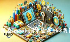 如何在imToken中生成EOS钱包？