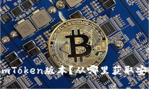 如何下载适合你的imToken版本？从哪里获取安全可靠的下载链接？