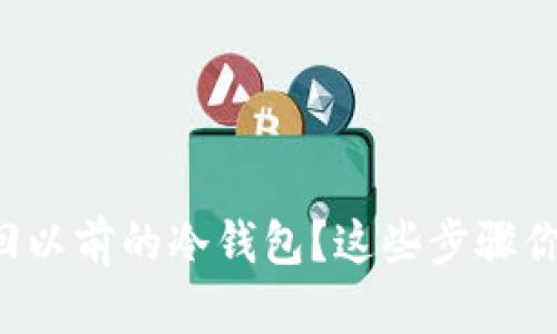 如何有效找回以前的冷钱包？这些步骤你一定要了解！