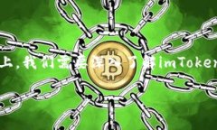 imToken钱包的网络是什么是一个人们广泛关注的话