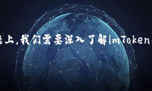 imToken钱包的网络是什么是一个人们广泛关注的话题。在这个问题上，我们需要深入了解imToken钱包的背景、其支持的网络、以及用户在使用过程中可能遇到的情况。

imToken钱包有哪些网络支持？