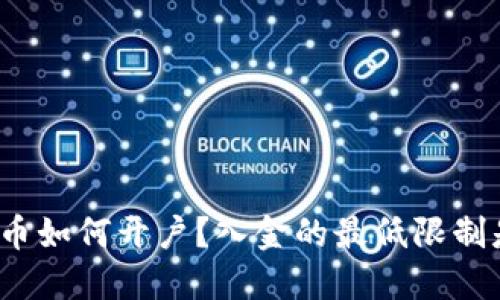 数字货币如何开户？入金的最低限制是什么？