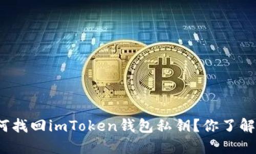 如何找回imToken钱包私钥？你了解吗？