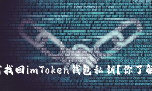 如何找回imToken钱包私钥？你了解吗？