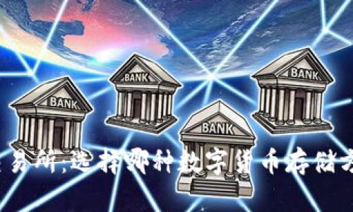 冷钱包与交易所：选择哪种数字货币存储方式更安全？