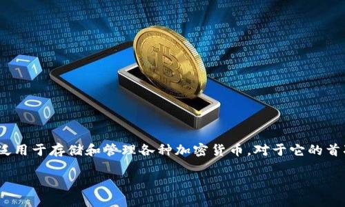 imToken钱包是一个非常受欢迎的数字货币钱包，广泛用于存储和管理各种加密货币。对于它的首次问世时间，这个问题在数字货币圈子里常常被提到。

### imToken钱包是什么时候问世的？