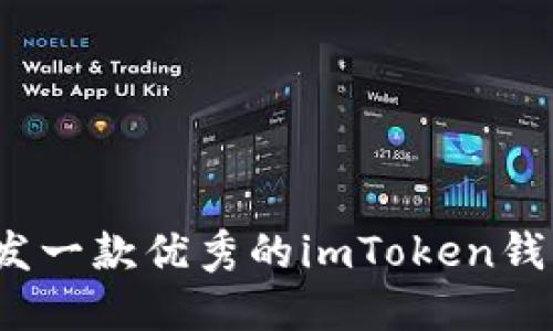如何开发一款优秀的imToken钱包软件？