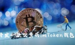 如何开发一款优秀的imToken钱包软件？