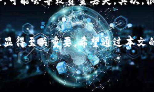 提币到钱包是近年来在数字货币和区块链领域中常见的一个术语，尤其是在币圈的日常操作中。简单来说，提币是指将你在交易平台上持有的数字资产（例如比特币、以太坊等）转移到你自己的数字钱包中。这一过程有很多人还是感到陌生，今天我们就来深入探讨一下这个概念，以及它的重要性和相关注意事项。

什么是提币？
提币，顾名思义，就是“提取”数字货币的意思。在大部分情况下，人们会在数字货币交易平台（如Coinbase、Binance等）上进行交易，当你购买了数字货币后，这些币通常是存放在交易平台的账户中。提币到钱包，通常意味着将这些资产转移到一个更安全的存储地方，即个人钱包。

提币的原因是什么？
有很多原因促使人们选择提币到个人钱包。首先，交易平台的安全性是一个重要考量。尽管大多数知名交易平台都具备一定的安全措施，也曾出现过安全漏洞、黑客攻击等事件。此外，这些平台可能受到监管的影响，进而限制你的资产使用。因此，将资金提到自己的钱包，能够更加有效地控制和保护自己的资产。

不同类型的钱包
提币的方式与钱包的类型相关，常见的钱包主要有以下几种：
ul
    li热钱包：这类钱包通过互联网进行连接，操作方便，适合日常小额交易。不过，由于其网络连接特性，安全性相对较低。/li
    li冷钱包：冷钱包则是完全脱离互联网的设备（如硬件钱包），因此安全性更高，更适合长时间保存大量数字资产。/li
    li纸钱包：将私钥打印在纸上，这是一种物理储存方式，虽然安全性较高，但却也存在易损坏或遗失的问题。/li
/ul

如何提币到钱包？
提币的过程其实并不复杂，以下是一般的步骤：
ol
    li首先，你需要注册一个合适的数字钱包，以满足你的需求。/li
    li在交易平台上登录你的账户，并访问“提币”或“提现”页面。/li
    li选择你要提取的数字货币，并输入提币数量。/li
    li接着，输入你钱包的地址。这里要特别注意，确保你输入的地址是正确的，因为一旦发送到错误的地址，资金将无法恢复。/li
    li确认信息无误后，提交提币申请。部分交易平台可能会要求你进行身份验证，以确保安全。/li
/ol

提币后的安全措施
提币到钱包并不是一劳永逸的解决方案，安全性和资产保护还需要持续关注。首先，建议定期备份你的钱包信息，尤其是私钥和恢复短语。在冷钱包中，可以考虑将其放置在一个安全的位置，防止物理损坏或失窃。而且，尽量避免在不安全的网络环境中访问钱包，以减少被黑客攻击的风险。

提币的风险与注意事项
尽管提币看似简单，但也是存在一些风险的。首先，误操作导致的资金损失是最常见的问题。如果在提币时把错误的地址或不支持的币种地址输入进去，可能会导致资金丢失。其次，很多交易平台会收取一定的手续费，这也需要在提币前进行了解。此外，由于市场波动，一旦你提币，可能会错过更理想的交易时机。

总结
在数字货币日益普及的今天，提币到钱包已经成为投机者和投资者必须掌握的一项技能。无论是为了安全性，也为了更好地管理自己的资产，这个过程显得至关重要。希望通过本文的介绍，能够帮助大家更好地理解提币的含义和操作方式，让您在数字货币的投资旅程中更加顺利。如果你还有其他关于提币的问题，欢迎随时询问哦！

关键词: 提币, 数字钱包, 安全性, 交易平台, 资产管理