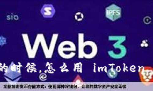 没有网络的时候，怎么用 imToken 钱包转账？