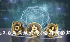 ImToken钱包2.0正式版发布，它有哪些新特性和优势