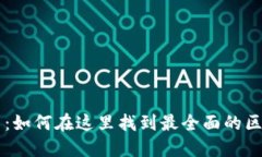 token.im 官网：如何在这里找到最全面的区块链解