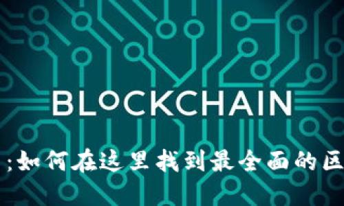 token.im 官网：如何在这里找到最全面的区块链解决方案？