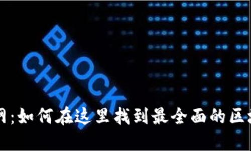 token.im 官网：如何在这里找到最全面的区块链解决方案？