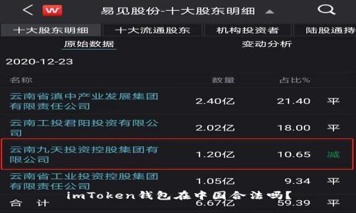 imToken钱包在中国合法吗？