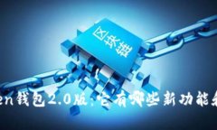 imToken钱包2.0版：它有哪些新功能和优势？