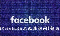 为什么你在Coinbase上无法访问？解决方案与提示