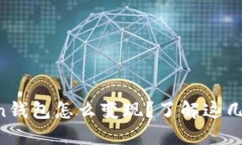 imToken钱包怎么变现？了解这几种方法！