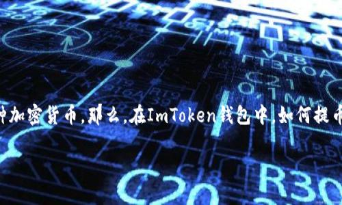 ImToken钱包是一款非常流行的数字货币钱包，使用它的用户可以方便地管理和交易各种加密货币。那么，在ImToken钱包中，如何提币呢？这篇文章将会为你详细介绍提币的步骤、注意事项以及常见问题，希望能够帮助到你。

如何在ImToken钱包中成功提币？