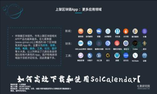 如何高效下载和使用SolCalendar？