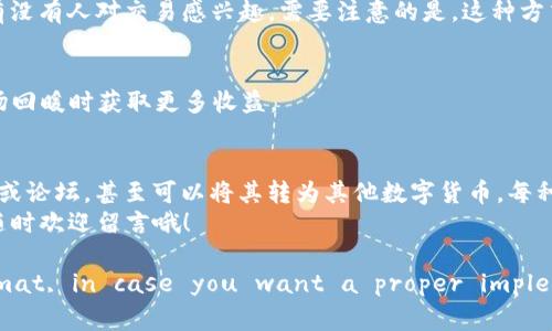   在哪里可以将imtoken钱包中的USDT卖出？ / 

 guanjianci imtoken钱包, USDT, 卖出, 加密货币, 交易所 /guanjianci 

引言
近年来，加密货币的热度不断攀升，特别是像USDT这样的稳定币，因其与美元挂钩，受到众多投资者的青睐。如果你手中有imtoken钱包里的USDT而想出售，问题自然就来了：在哪里可以将这些USDT卖出呢？今天，我们就来聊聊这一话题。

imtoken钱包简介
首先，了解一下imtoken钱包吧。它是一款非常受欢迎的数字货币钱包，支持以太坊及其所有ERC20代币，包括USDT。这种钱包的优点是安全性高、界面友好以及用户体验良好，适合初学者也适合专业用户。你可以通过imtoken进行买卖、交易各种数字资产，如今很多人都是通过它来进行操作。

USDT的优势
选择USDT作为交易媒介，也不是没有原因。作为一种稳定币，USDT的价值相对固定，能有效减少市场波动带来的风险，许多交易者都会选择在市场波动时将资金转换成USDT，以保障资产的安全。这一特点让USDT广受欢迎，特别是当市场处于不确定性时。

在哪里卖出USDT
卖出USDT的途径并不止一种，我们可以看看目前常见的几种方式：

1. 交易所
最直接、最常见的方式便是通过各大交易所。许多交易所都支持USDT的交易，比如币安、火币、OKEx等。在这些平台上，你可以将USDT兑换成法币，例如人民币，或是其他数字货币。
在交易所出售USDT的步骤一般如下：
ol
    li注册并认证账户。/li
    li将你的USDT转入交易所的钱包中。/li
    li选择卖出USDT的交易对，一般是USDT/RMB。/li
    li输入你想出售的数量，确认交易。/li
    li完成后，等到交易成功的通知，资金就会转到你的账户中。/li
/ol
需要注意的是，不同交易所的手续费结构和交易限制可能不同，所以你要提前了解清楚，选择适合你的交易所。尽量选一些知名度高、交易量大的平台，这样在交易时流动性会更好。

2. P2P交易平台
除了交易所，你还可以选择使用P2P平台。P2P交易可以让你直接找到买家，并进行交易。比如，像Wuabit、Localbitcoins这样的平台，就能让你找到愿意用现金购买USDT的用户。与传统交易所相比，P2P的优势是你可以直接和买家协商价格，并且不需要承担过高的交易费。
不过，在选择P2P交易时要小心，确保选择信誉好且评价高的买家，防止被骗。如果你对这个方式不熟悉，可以先从较小的金额开始尝试。

3. 钱包内部交易功能
有些钱包（如imtoken）提供了一些内部交易的功能，可以直接在钱包内部进行交易，省去转账到交易所的麻烦。这种方式相对方便，但可能交易对手较少，可能会影响到流动性和价格选择。

4. 社交媒体和论坛
此外，你还可以通过社交媒体、论坛等信息交流平台，找到有需要的用户。例如，你可以在微博、微信、Telegram等圈子里发布信息，看看有没有人对交易感兴趣。需要注意的是，这种方式风险通常较高，要确保双方信任才行。

5. 把USDT变成其他数字货币
当然，如果你并不急于卖出USDT，你还可以考虑将其转为其他类型的数字货币。比如，以太坊、比特币等。这样的操作可以让你在将来市场回暖时获取更多收益。

总结
总而言之，想要将imtoken钱包里的USDT卖出并不难，关键是选择适合你的途径。你可以尝试交易所、P2P平台、钱包内部交易、社交媒体或论坛，甚至可以将其转为其他数字货币。每种方式都有自己的优缺点，你可以根据自己的需求和情况选择最合适的方式。在进行交易时，一定要注意安全性，并确保操作的合规合法。
希望这些信息能对你有所帮助，让你在加密货币的海洋中畅游自如！如果你还有其他问题，或者想和我讨论更多加密货币的相关话题，随时欢迎留言哦！ 

(Note: The tags like    and  guanjianci  have been kept without space before the closing tag for a proper format, in case you want a proper implementation.)