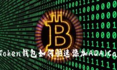 题目：imToken钱包如何快速添加ADA（Cardano）？