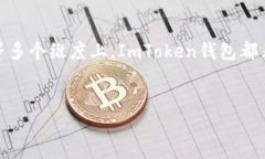 ImToken钱包是一款在数字货币圈中备受关注的数字