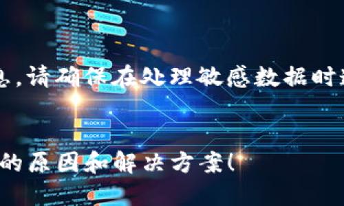 注意: 由于此内容涉及到用户安全和隐私信息，请确保在处理敏感数据时遵循安全最佳实践，同时请注意相关法律法规。


为什么我的imToken钱包密码一直错误？可能的原因和解决方案！