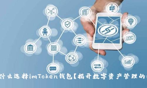 : 为什么选择imToken钱包？揭开数字资产管理的秘密！