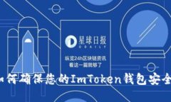 如何确保您的ImToken钱包安全？